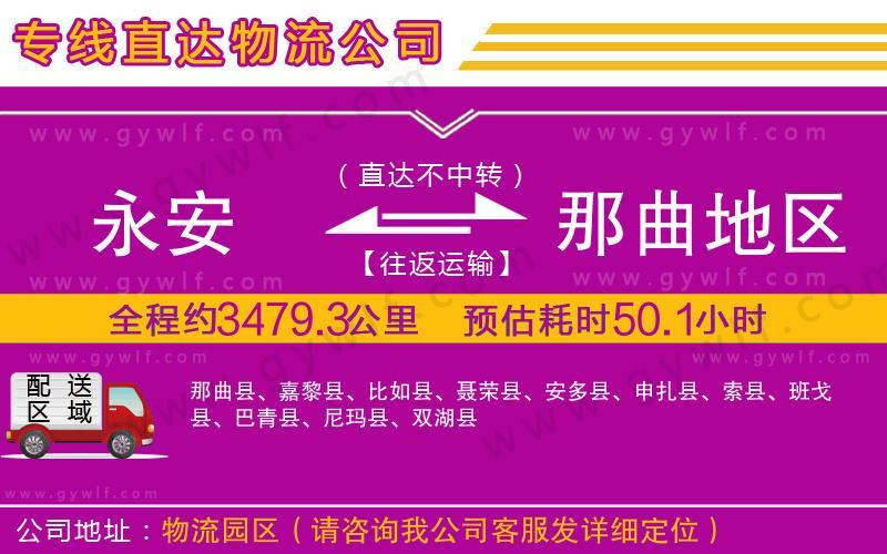 永安到那曲地區(qū)物流公司 永安到那曲地區(qū)物流公司