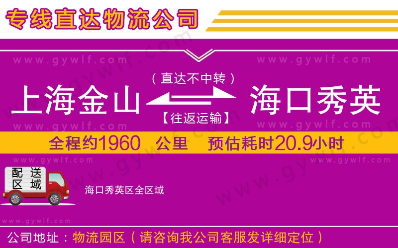 上海金山區(qū)到?？谛阌^(qū)物流公司