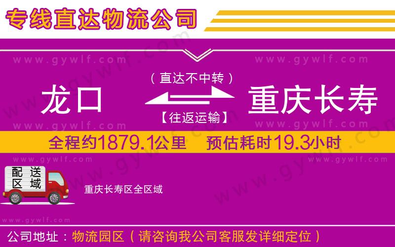 龍口到重慶長壽區(qū)物流公司