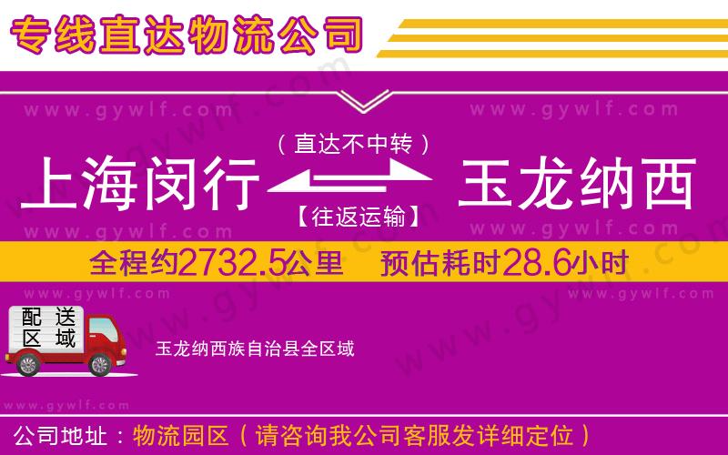 上海閔行區(qū)到玉龍納西族自治縣物流公司