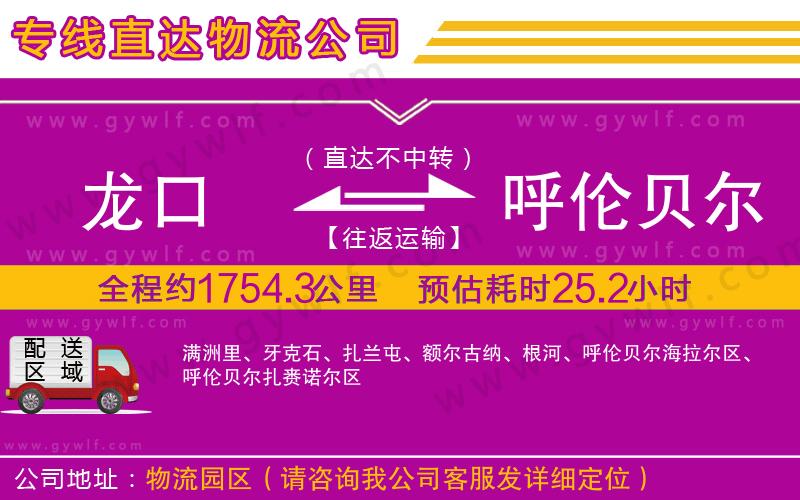 龍口到呼倫貝爾物流公司 龍口到呼倫貝爾物流公司