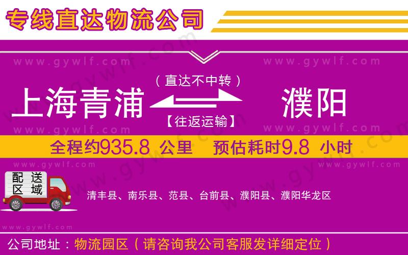 上海青浦區(qū)到濮陽(yáng)物流公司