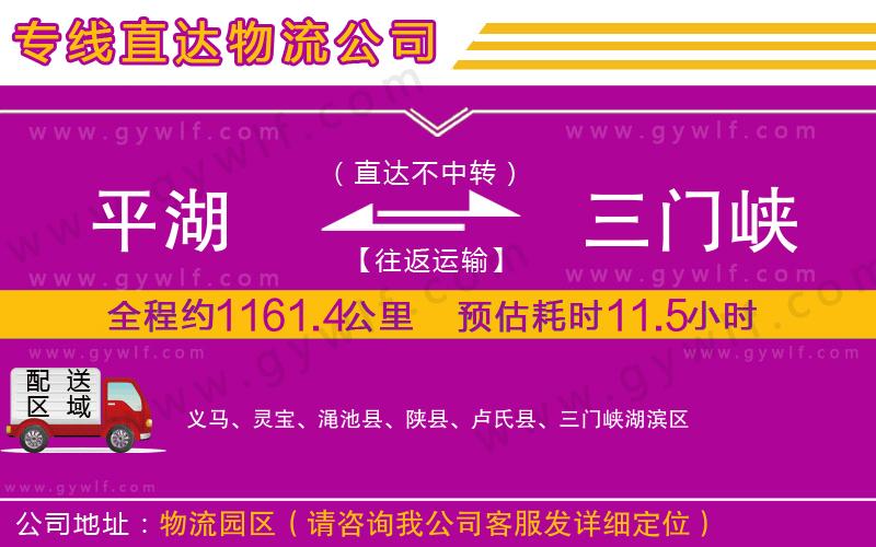 平湖到三門(mén)峽物流公司