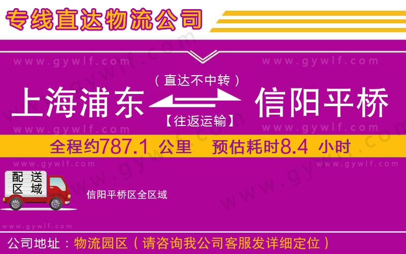 上海浦東區(qū)到信陽平橋區(qū)物流公司 上海浦東區(qū)到信陽平橋區(qū)物流公司