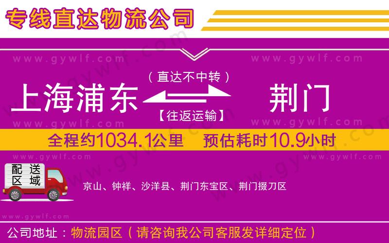 上海浦東區(qū)到荊門(mén)物流公司