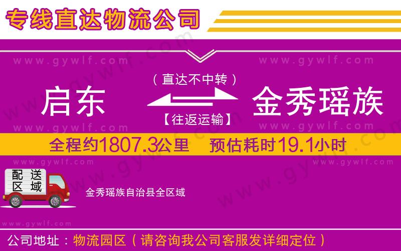 啟東到金秀瑤族自治縣物流公司 啟東到金秀瑤族自治縣物流公司