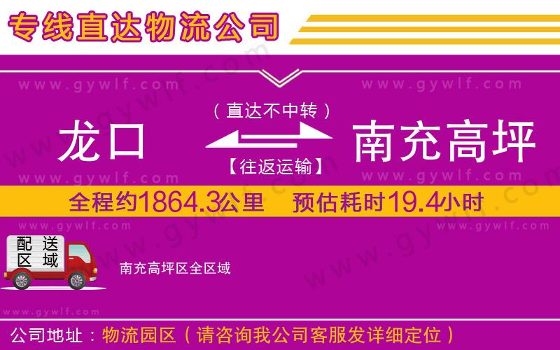 龍口到南充高坪區(qū)物流公司