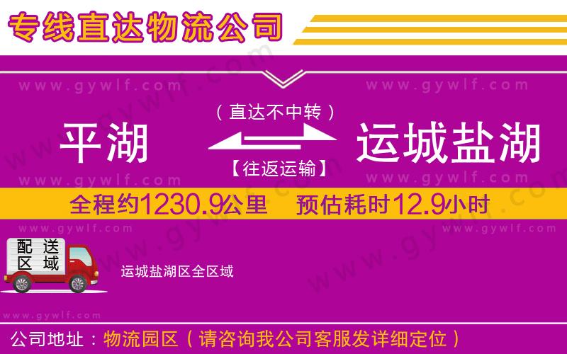 平湖到運(yùn)城鹽湖區(qū)物流公司
