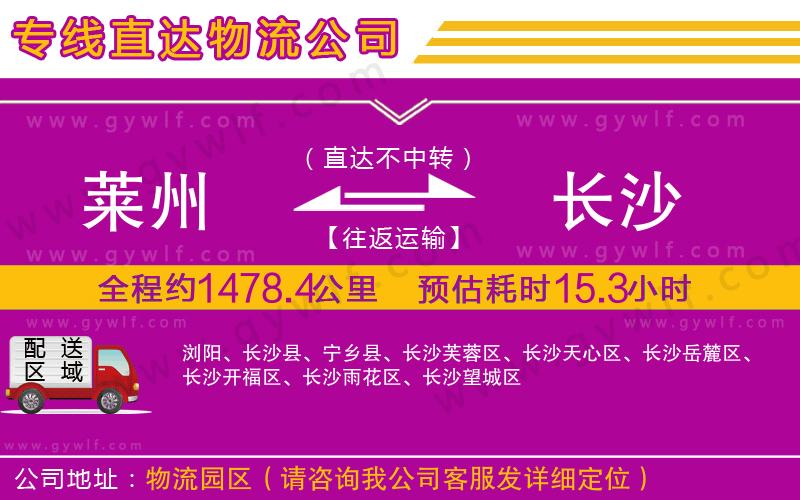 萊州到長沙物流公司