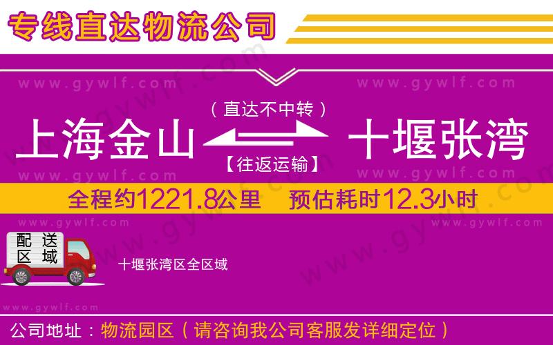 上海金山區(qū)到十堰張灣區(qū)物流公司