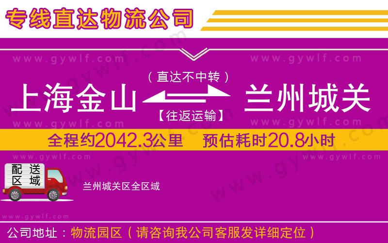上海金山區(qū)到蘭州城關(guān)區(qū)物流公司