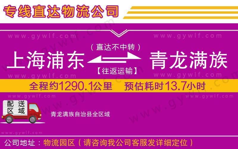 上海浦東區(qū)到青龍滿族自治縣物流公司