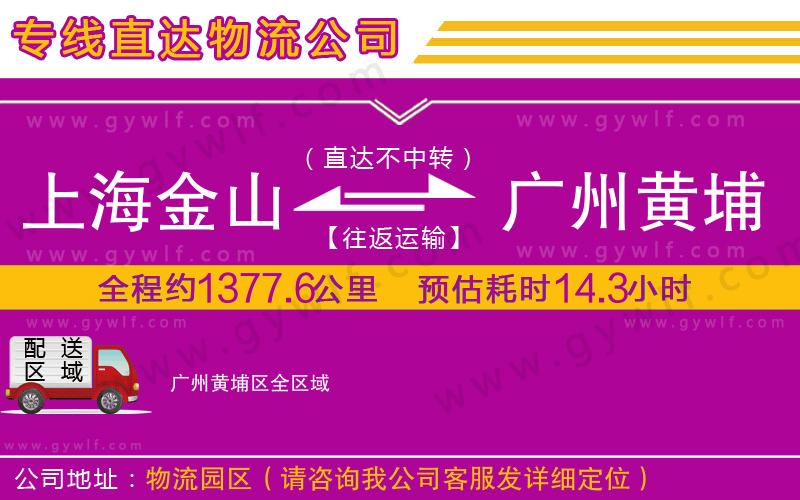 上海金山區(qū)到廣州黃埔區(qū)物流公司