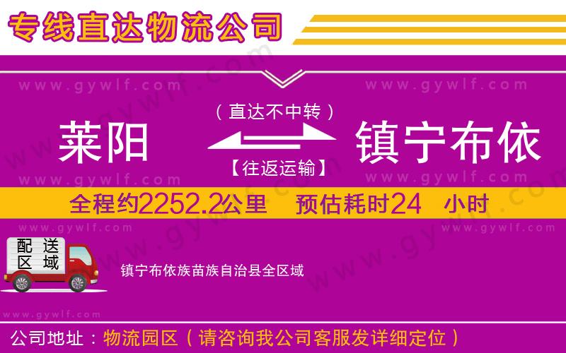 萊陽到鎮(zhèn)寧布依族苗族自治縣物流公司