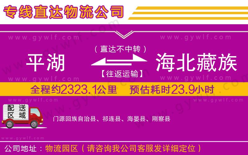 平湖到海北藏族自治州物流公司