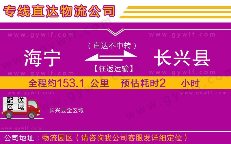 海寧到長(zhǎng)興縣物流公司 海寧到長(zhǎng)興縣物流公司