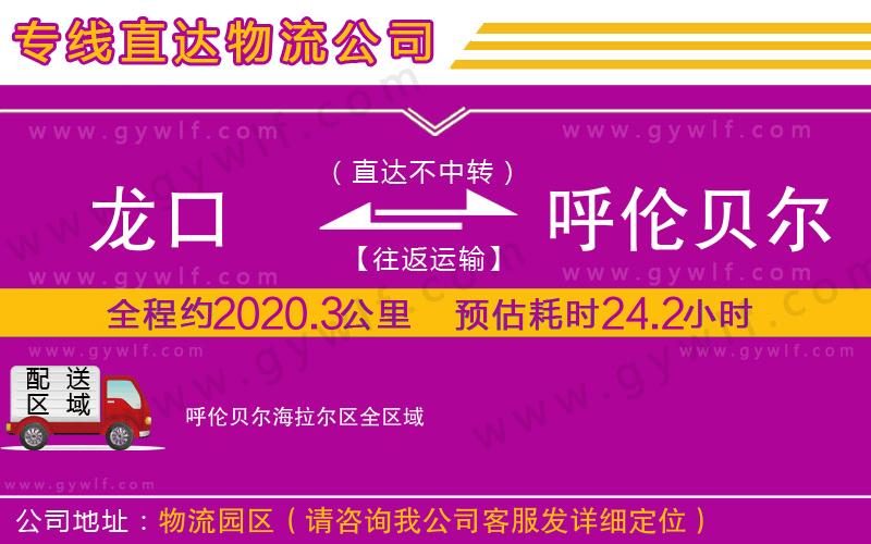 龍口到呼倫貝爾海拉爾區(qū)物流公司