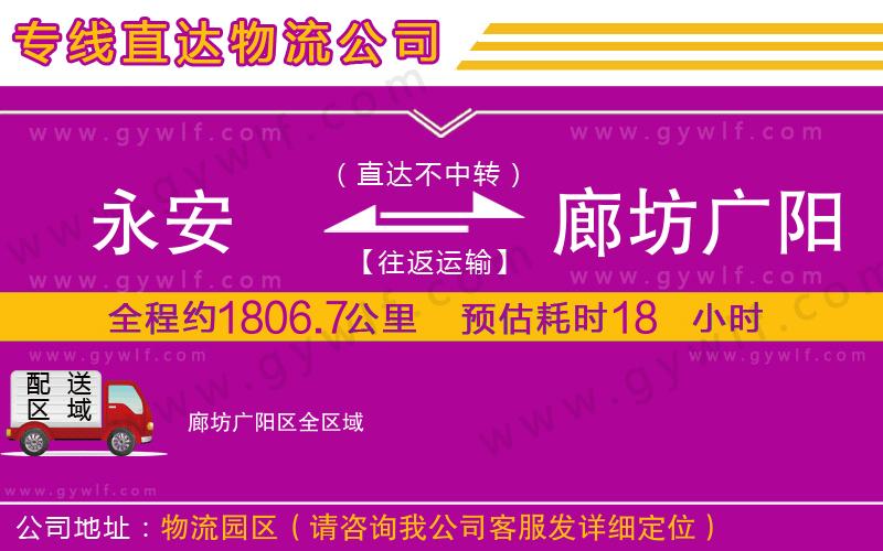 永安到廊坊廣陽區(qū)物流公司 永安到廊坊廣陽區(qū)物流公司