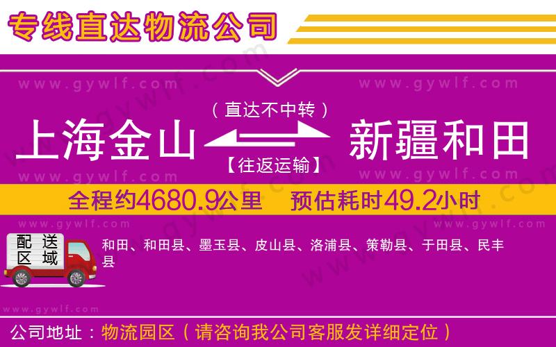 上海金山區(qū)到新疆和田地區(qū)物流公司