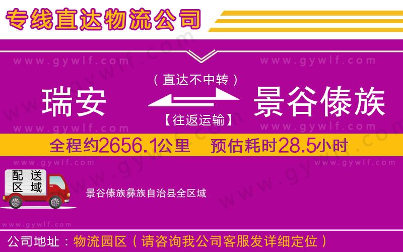 瑞安到景谷傣族彝族自治縣物流公司
