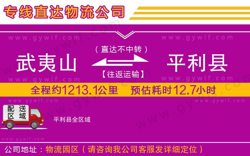 武夷山到平利縣物流公司 武夷山到平利縣物流公司