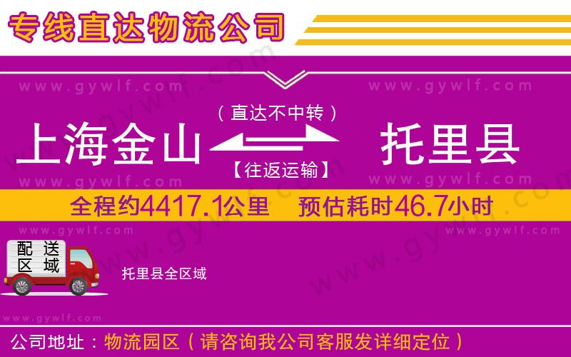 上海金山區(qū)到托里縣物流公司