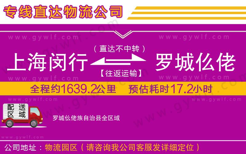 上海閔行區(qū)到羅城仫佬族自治縣物流公司 上海閔行區(qū)到羅城仫佬族自治縣物流公司