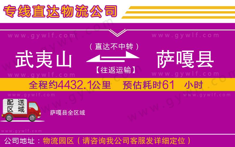武夷山到薩嘎縣物流公司