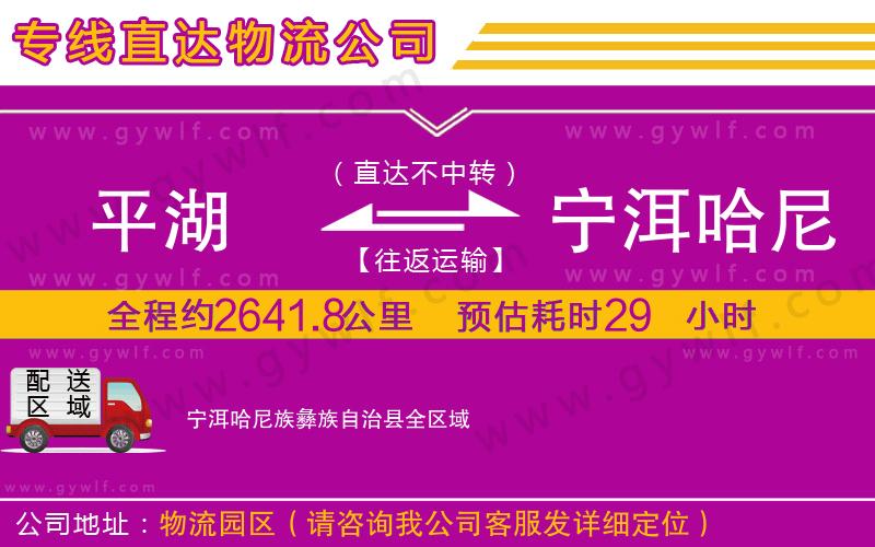 平湖到寧洱哈尼族彝族自治縣物流公司 平湖到寧洱哈尼族彝族自治縣物流公司
