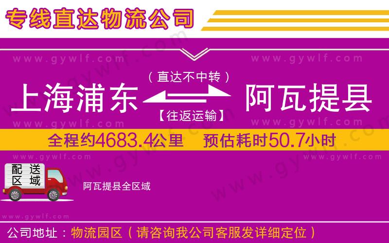 上海浦東區(qū)到阿瓦提縣物流公司