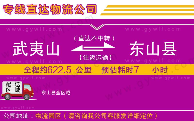 武夷山到東山縣物流公司