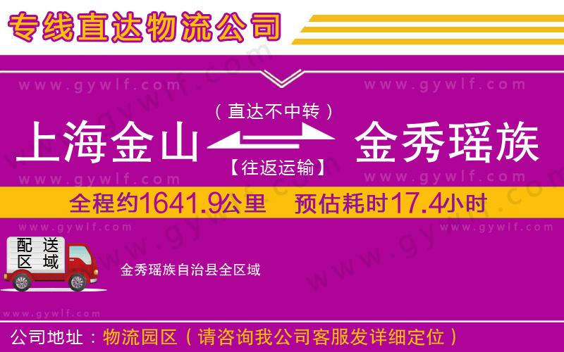 上海金山區(qū)到金秀瑤族自治縣物流公司