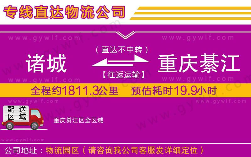諸城到重慶綦江區(qū)物流公司