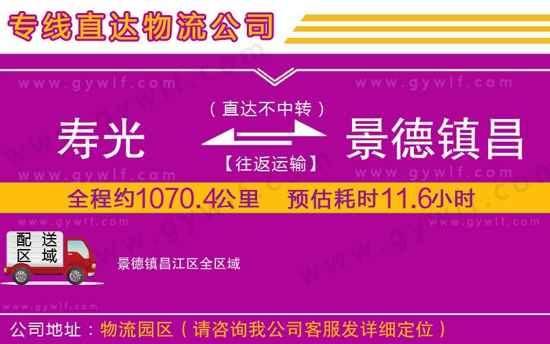 壽光到景德鎮(zhèn)昌江區(qū)物流公司