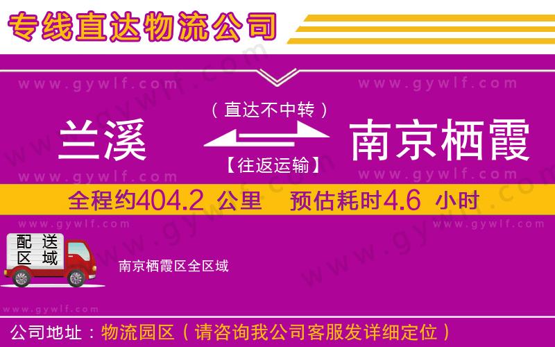 蘭溪到南京棲霞區(qū)物流公司
