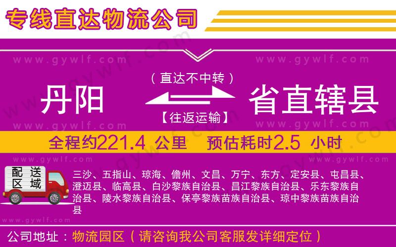 丹陽(yáng)到省直轄縣物流公司