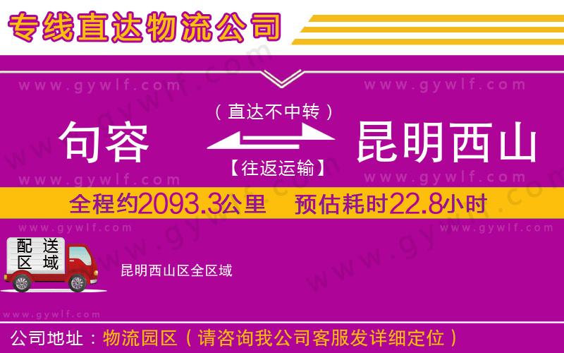 句容到昆明西山區(qū)物流公司