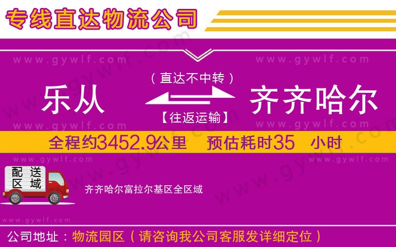 樂從到齊齊哈爾富拉爾基區(qū)物流公司