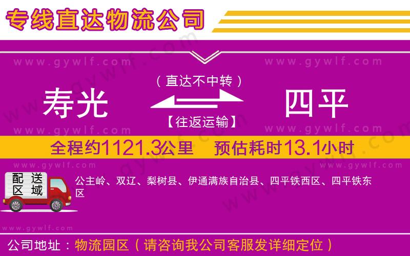 壽光到四平物流公司