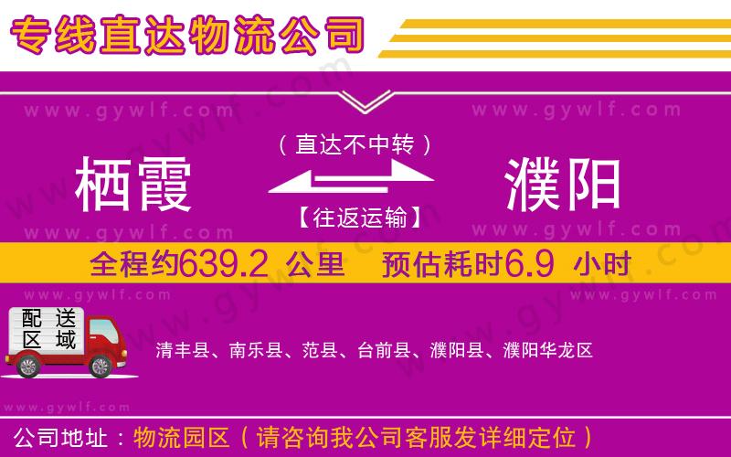 棲霞到濮陽物流公司