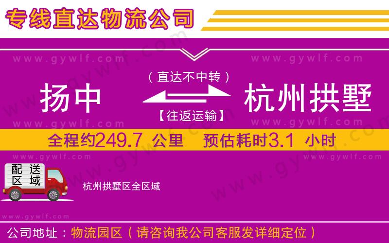 揚(yáng)中到杭州拱墅區(qū)物流公司 揚(yáng)中到杭州拱墅區(qū)物流公司