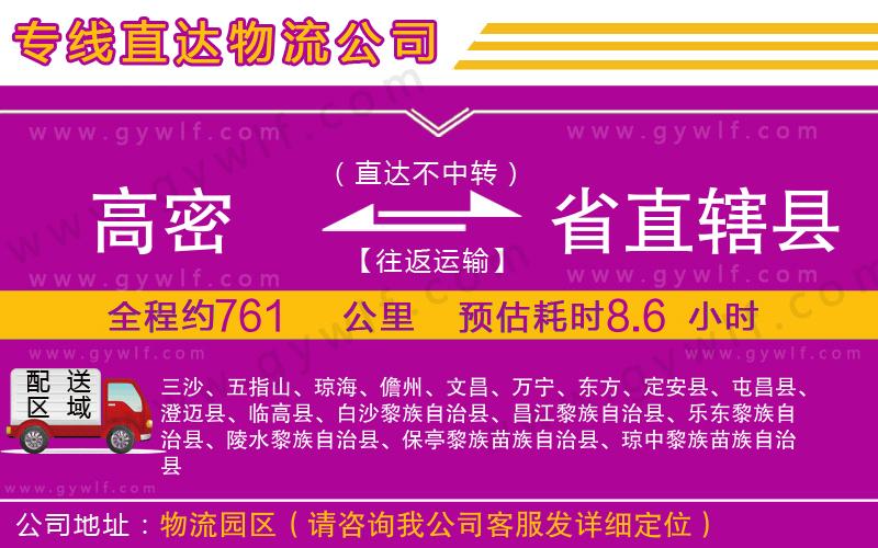 高密到省直轄縣物流公司