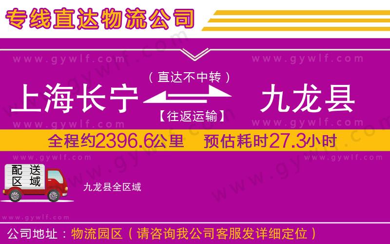上海長(zhǎng)寧區(qū)到九龍縣物流公司