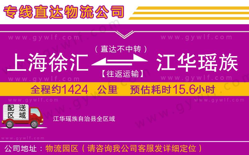 上海徐匯區(qū)到江華瑤族自治縣物流公司 上海徐匯區(qū)到江華瑤族自治縣物流公司