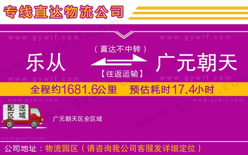 樂從到廣元朝天區(qū)物流公司