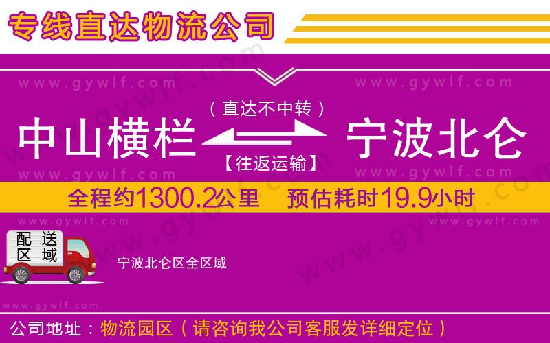 中山橫欄到寧波北侖區(qū)物流公司
