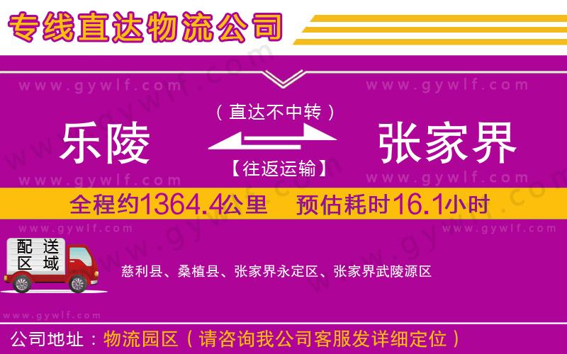 樂陵到張家界物流公司