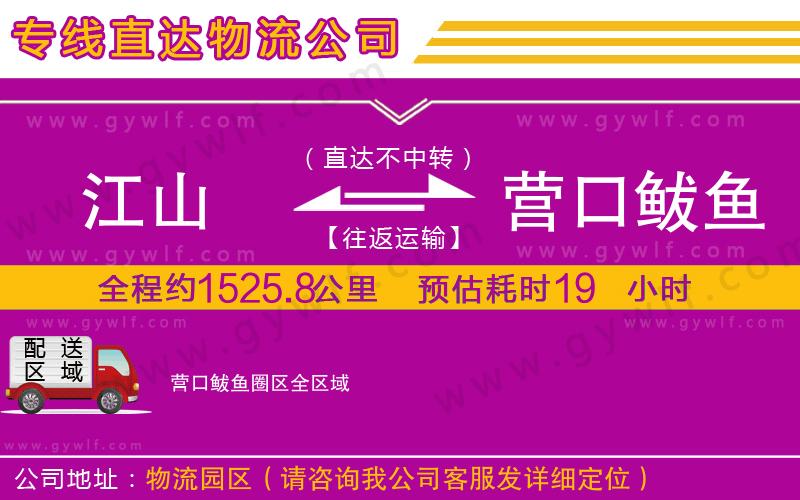 江山到營口鲅魚圈區(qū)物流公司