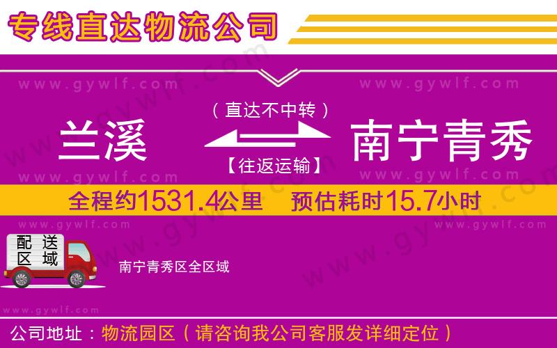 蘭溪到南寧青秀區(qū)物流公司