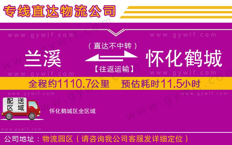 蘭溪到懷化鶴城區(qū)物流公司